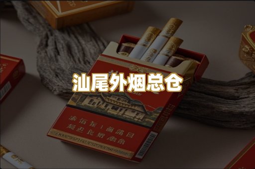 汕尾外烟总仓