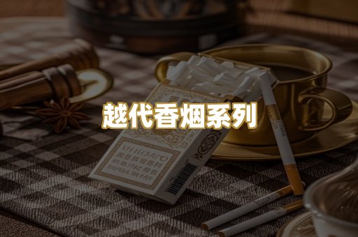 越代香烟系列