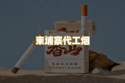 越代香烟系列