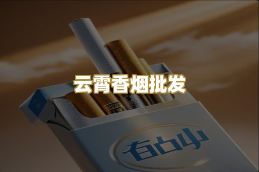 云霄香烟批发
